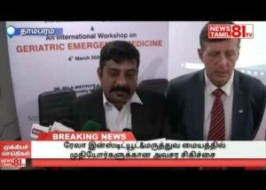Geriatric ER Coverage In News Tamil 81 TV